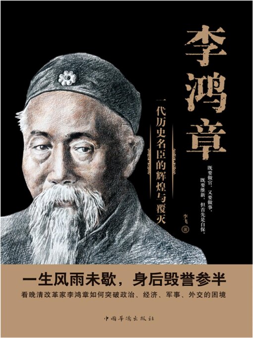 【中古】 李鴻章 李鸿章- Halifax Public Libraries - OverDrive
